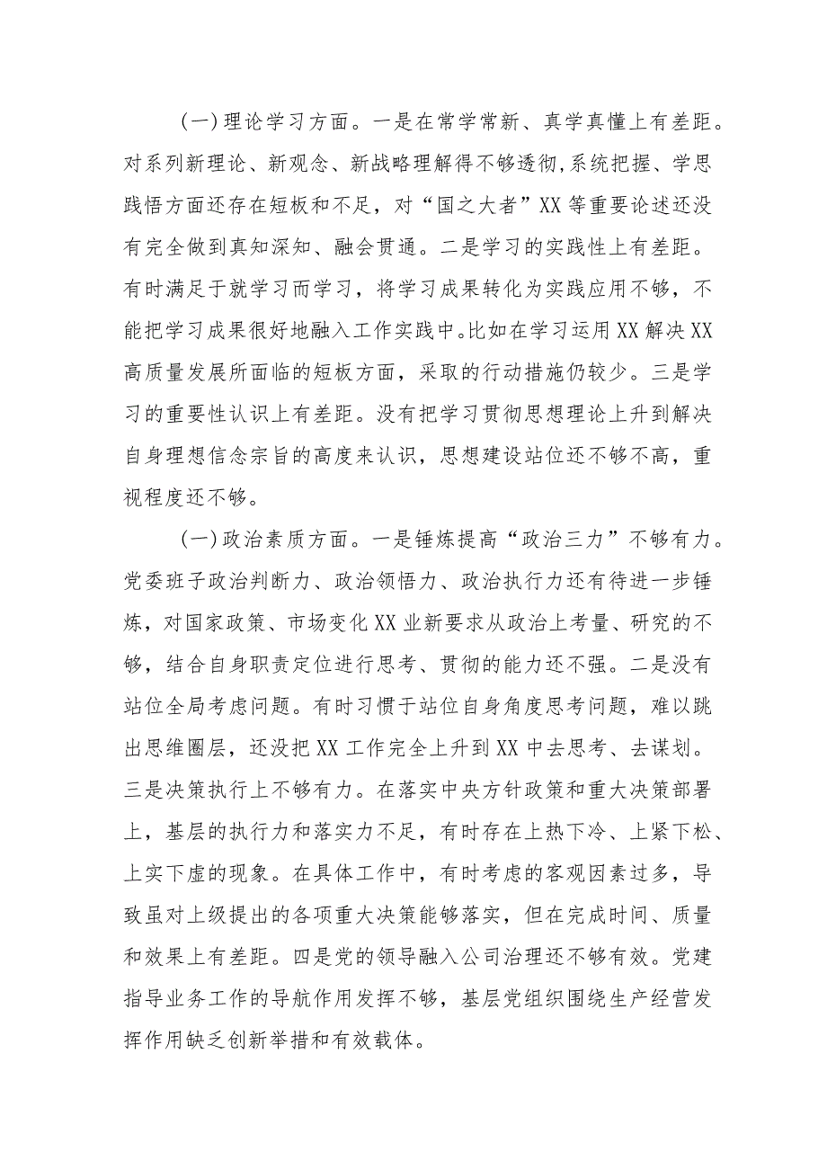 2023年自来水公司主题教育民主生活会“6个方面”对照检查材料 （合计5份）.docx_第2页