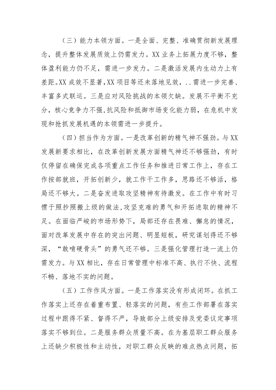 2023年自来水公司主题教育民主生活会“6个方面”对照检查材料 （合计5份）.docx_第3页