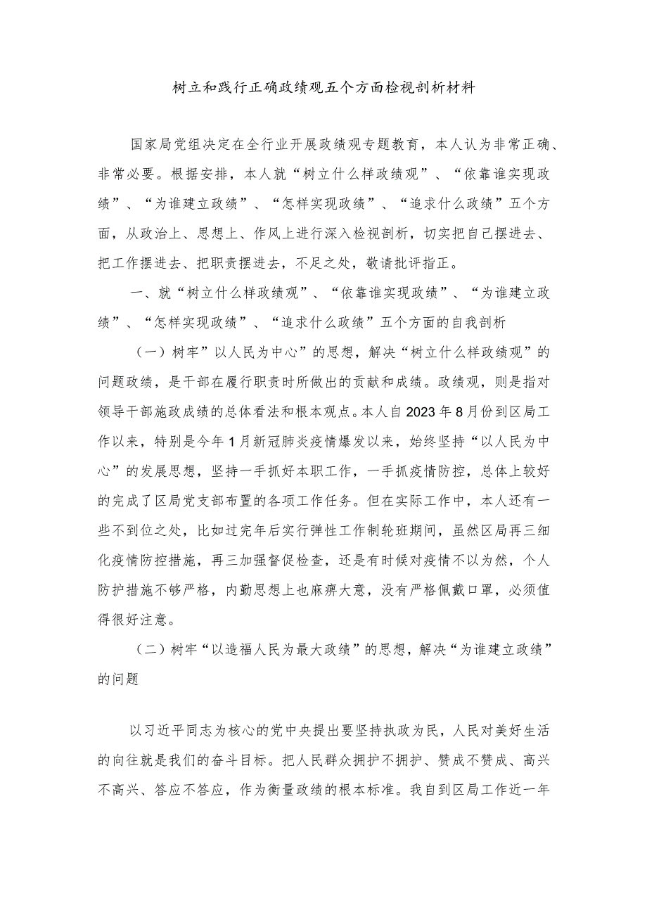 2024年树立和践行正确政绩观五个方面检视剖析材料（3篇）.docx_第1页