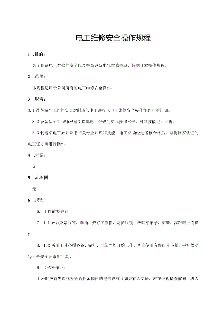 电工维修安全操作规程.docx_第1页