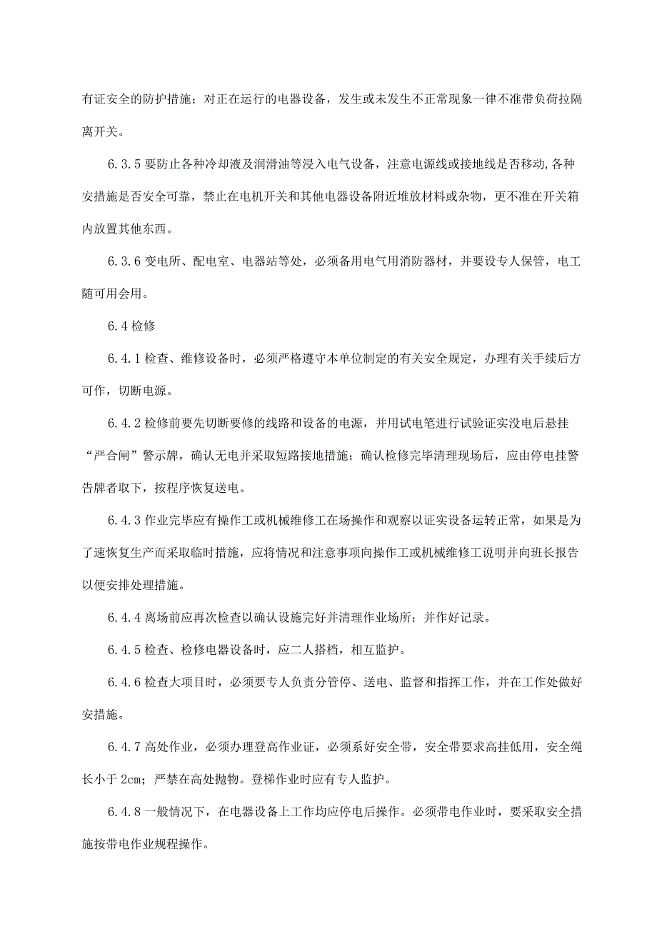 电工维修安全操作规程.docx_第3页