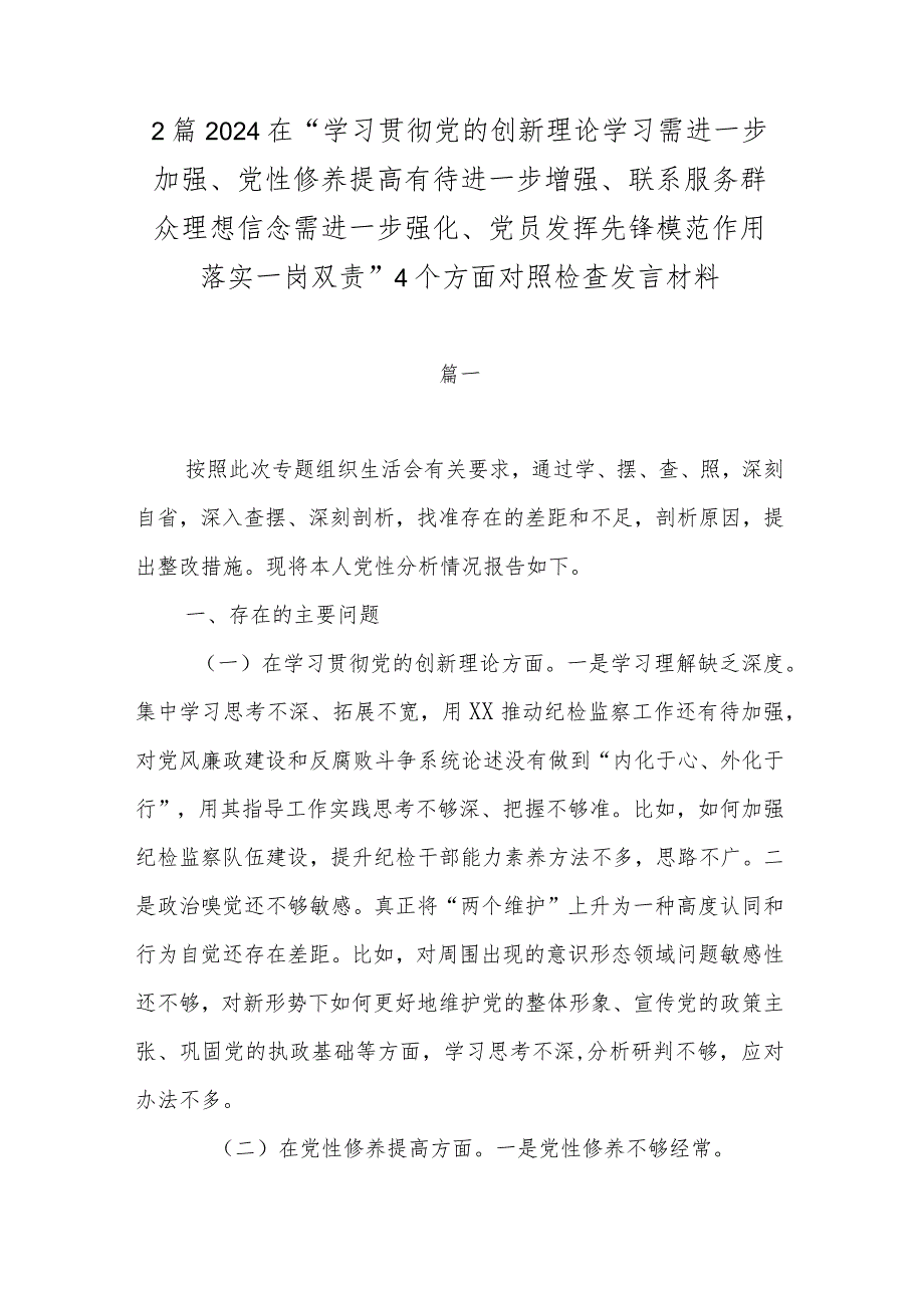 2篇2024在“学习贯彻党的创新理论学习需进一步加强、党性修养提高有待进一步增强、联系服务群众理想信念需进一步强化、党员发挥先锋模范.docx_第1页