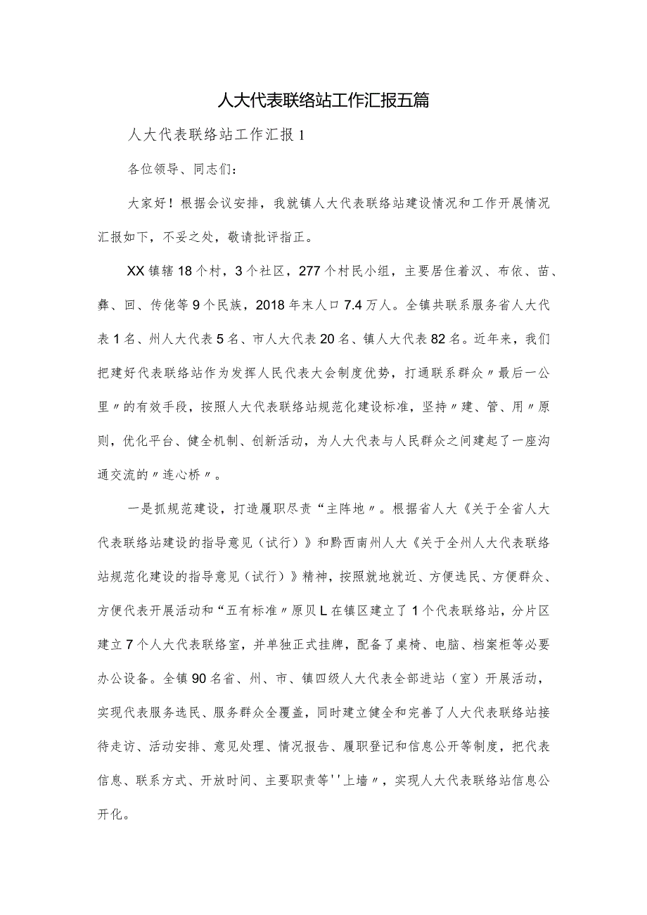 人大代表联络站工作汇报五篇.docx_第1页