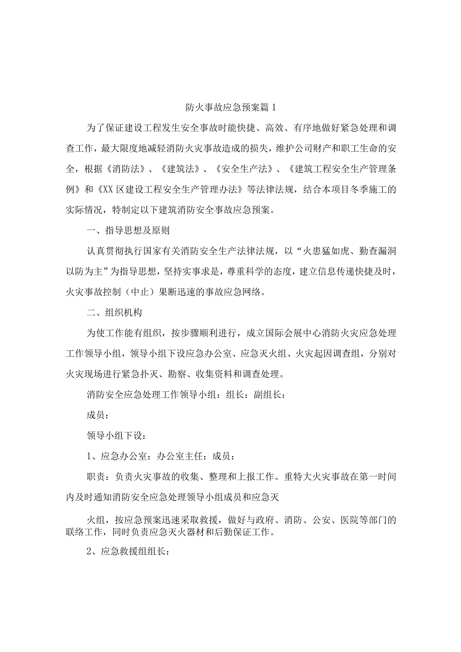 防火事故应急预案（通用3篇）.docx_第1页