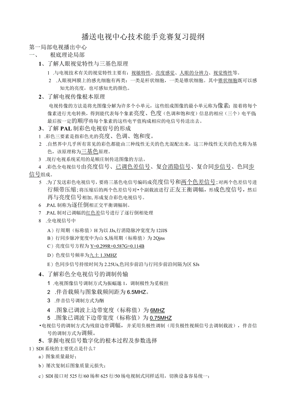 广播电视技术能手竞赛复习提纲及内容.docx_第1页