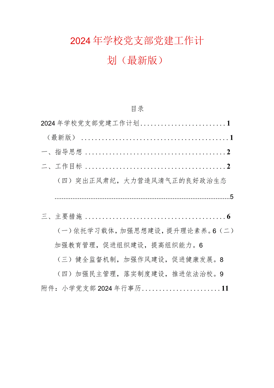 2024年学校党支部党建工作计划（最新版）.docx_第1页