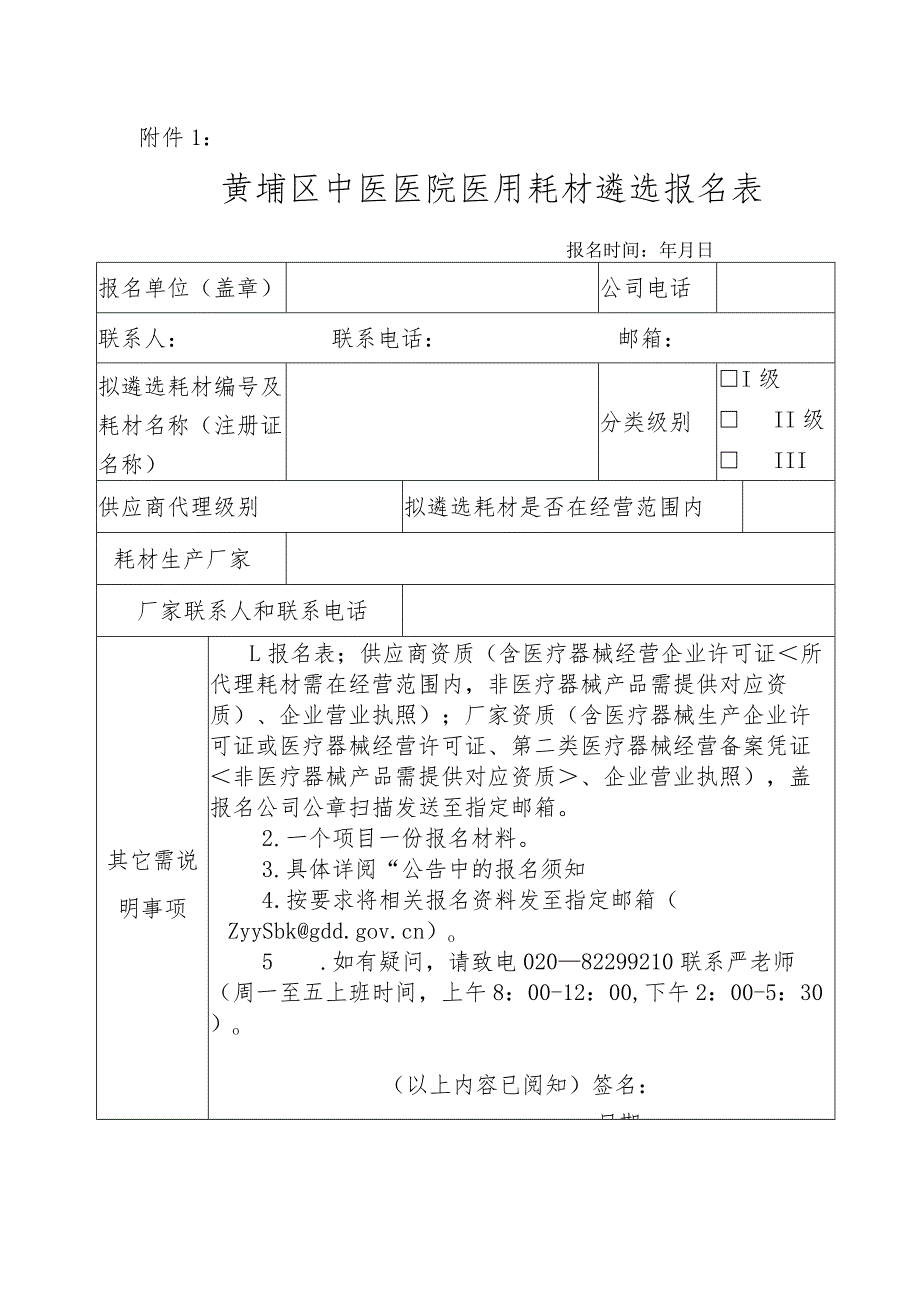 黄埔区红十字会医院2015年医用耗材试剂二次议标报名表.docx_第1页