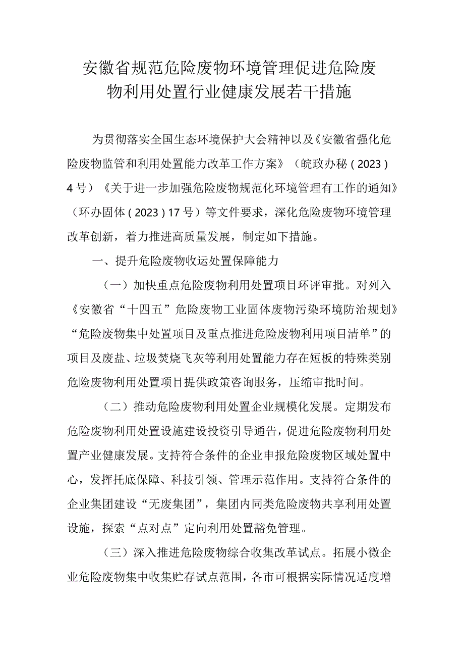 《安徽省规范危险废物环境管理 促进危险废物利用处置行业健康发展若干措施》全文及解读.docx_第1页