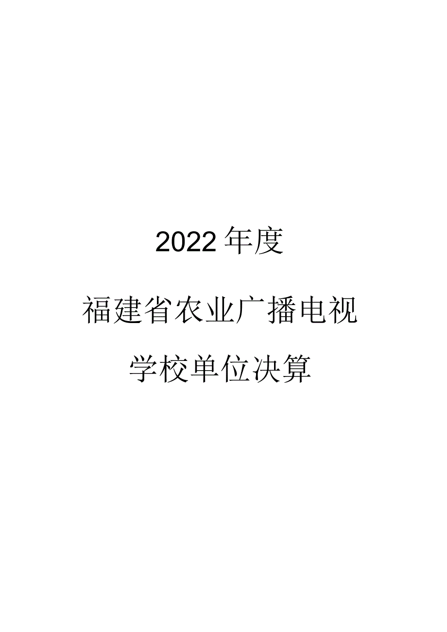 2022年度福建省农业广播电视学校单位决算.docx_第1页