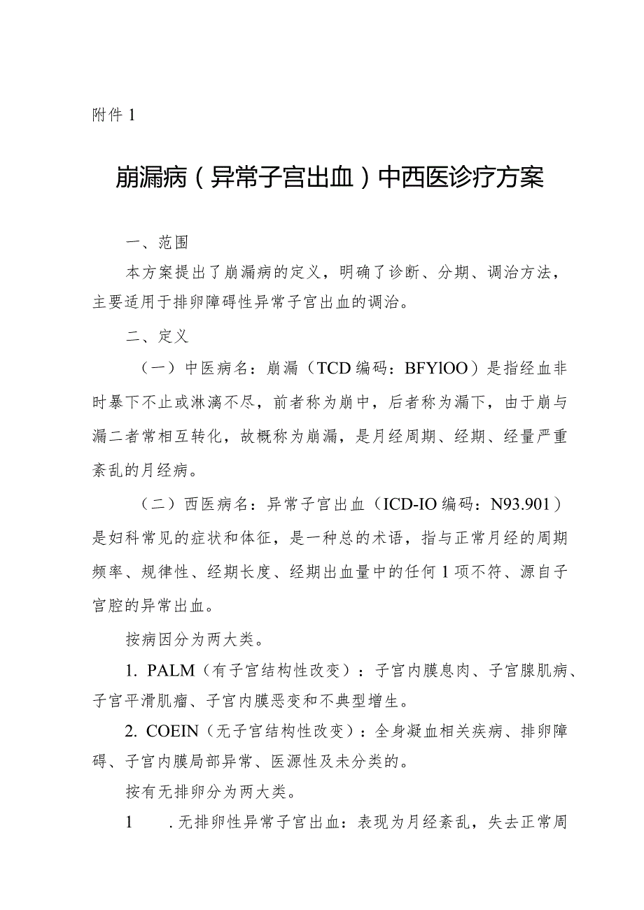 广西崩漏病（异常子宫出血）、胎漏和胎动不安（先兆流产）中西医诊疗方案（试行）.docx_第1页