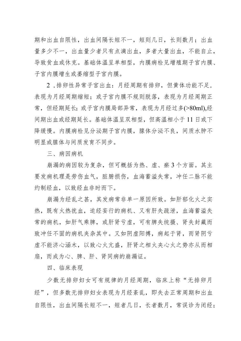 广西崩漏病（异常子宫出血）、胎漏和胎动不安（先兆流产）中西医诊疗方案（试行）.docx_第2页