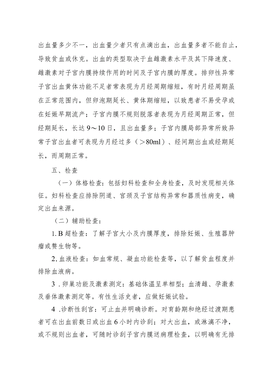 广西崩漏病（异常子宫出血）、胎漏和胎动不安（先兆流产）中西医诊疗方案（试行）.docx_第3页