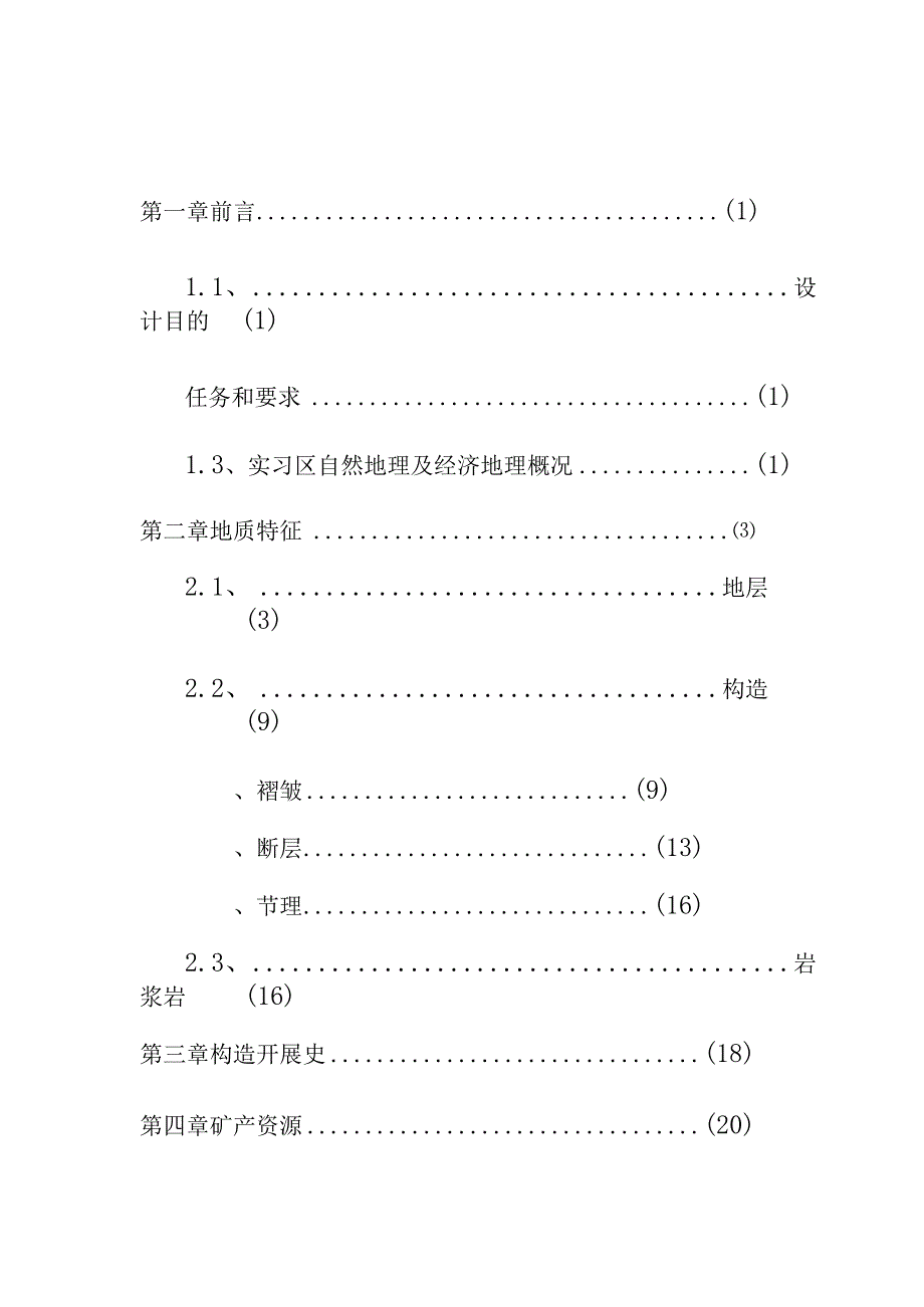 巢湖北部地区地质构造概述报告.docx_第1页