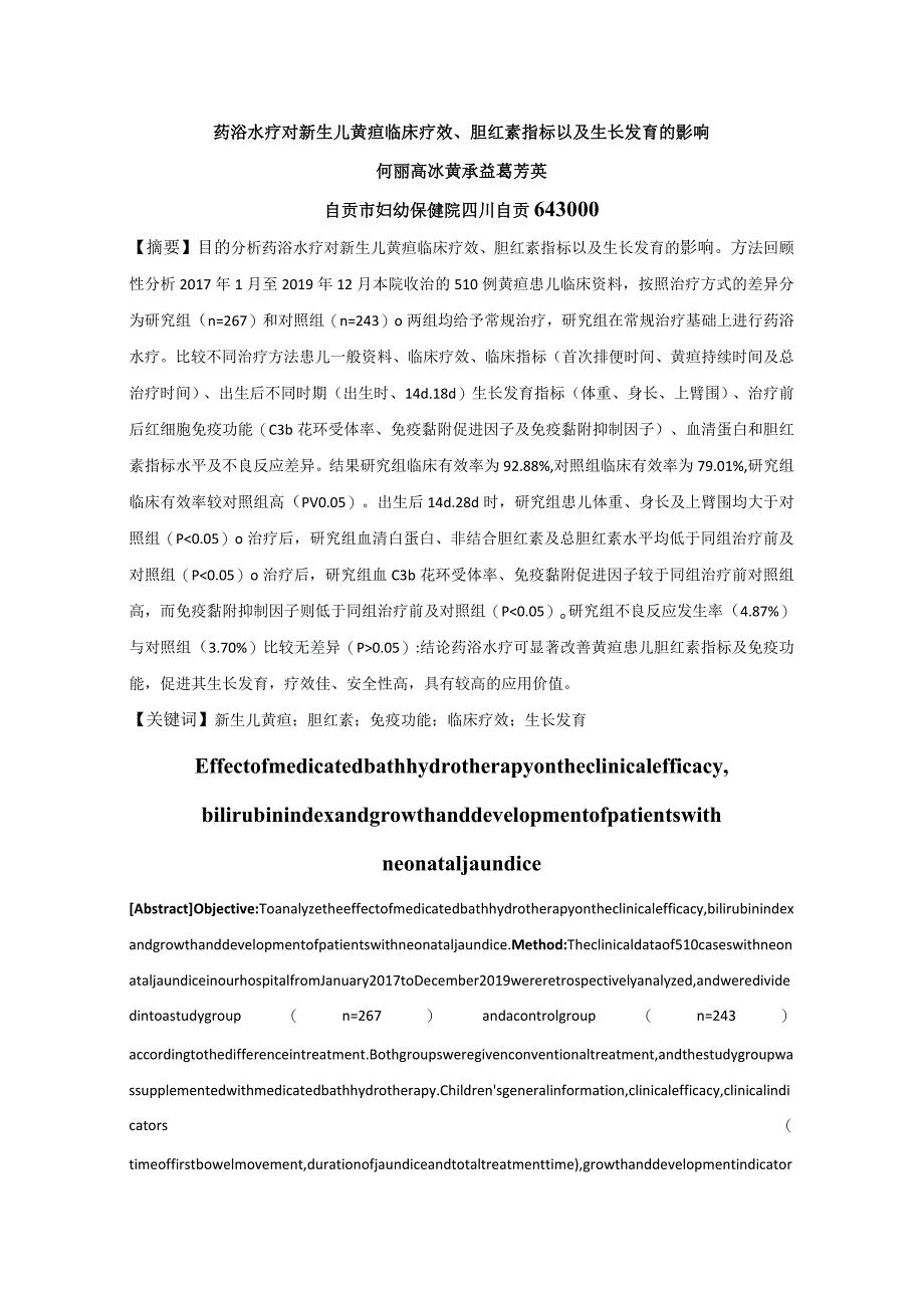 药浴水疗对新生儿黄疸临床疗效、胆红素指标以及生长发育的影响.docx_第1页