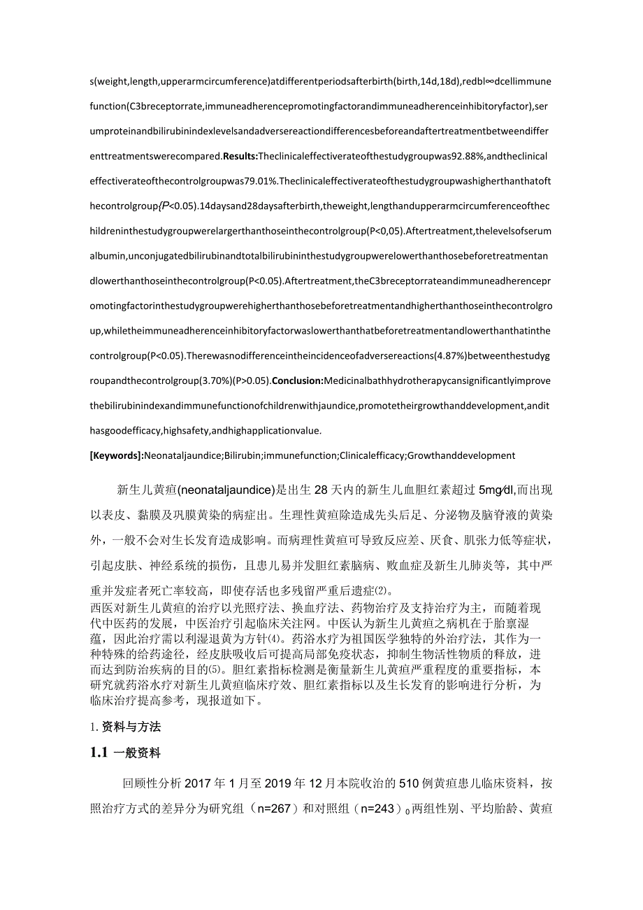 药浴水疗对新生儿黄疸临床疗效、胆红素指标以及生长发育的影响.docx_第2页