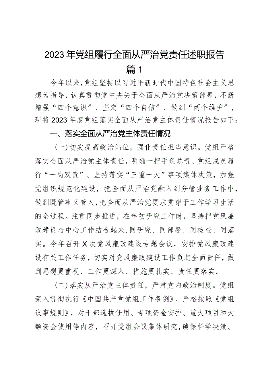 2023年党组履行全面从严治党责任述职报告2篇.docx_第1页