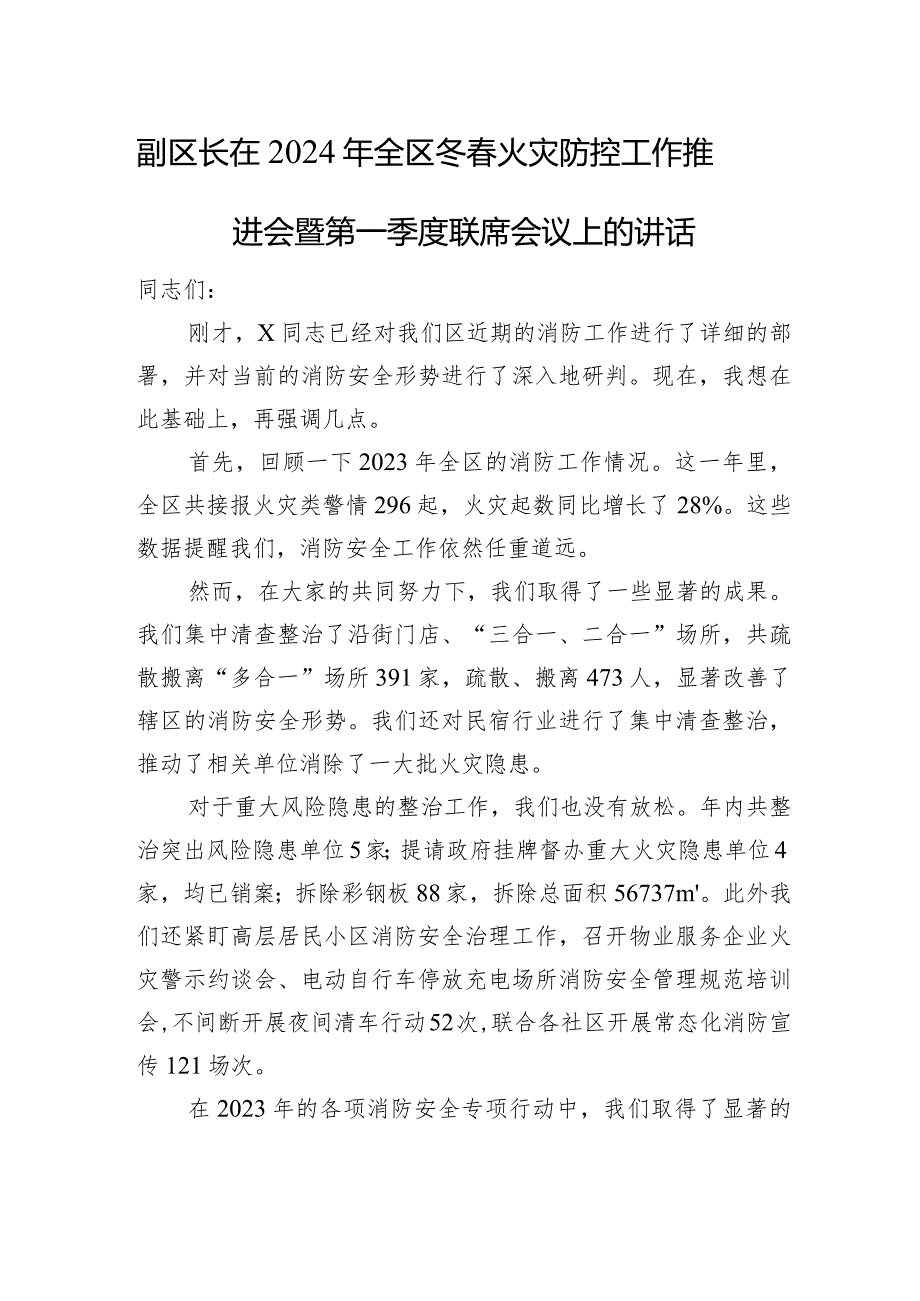 副区长在2024年全区冬春火灾防控工作推进会暨第一季度联席会议上的讲话.docx_第1页