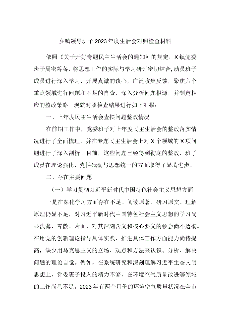 乡镇党委领导班子2023年度专题生活会班子对照检查材料（六个方面）.docx_第1页