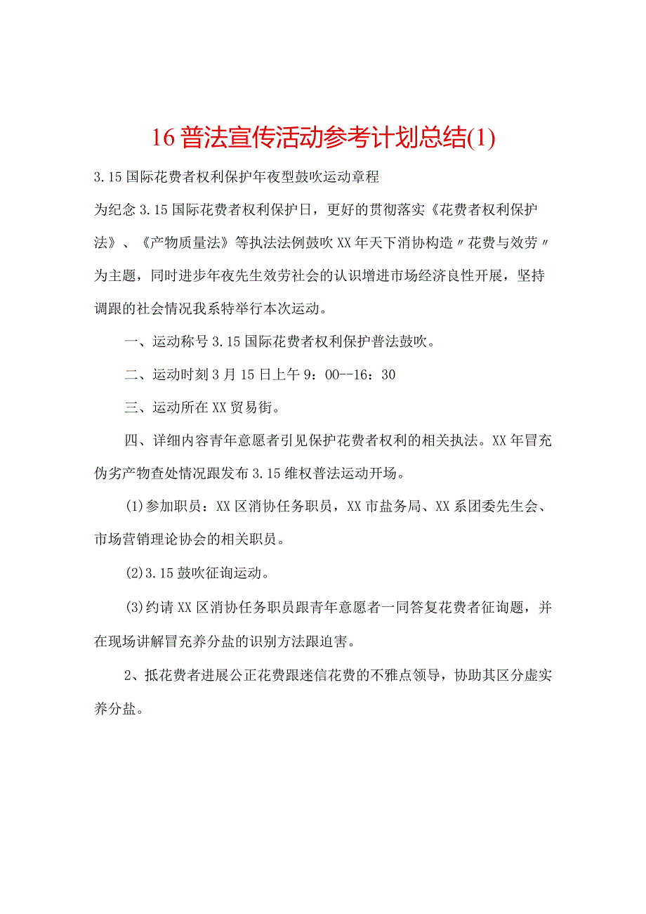 【精选】16普法宣传活动参考计划总结.docx_第1页