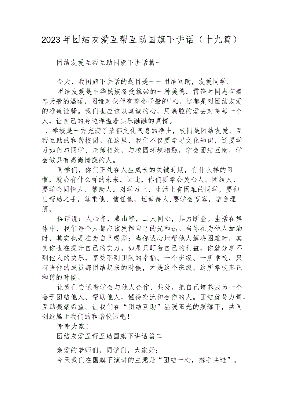 2023年团结友爱互帮互助国旗下讲话(十九篇).docx_第1页