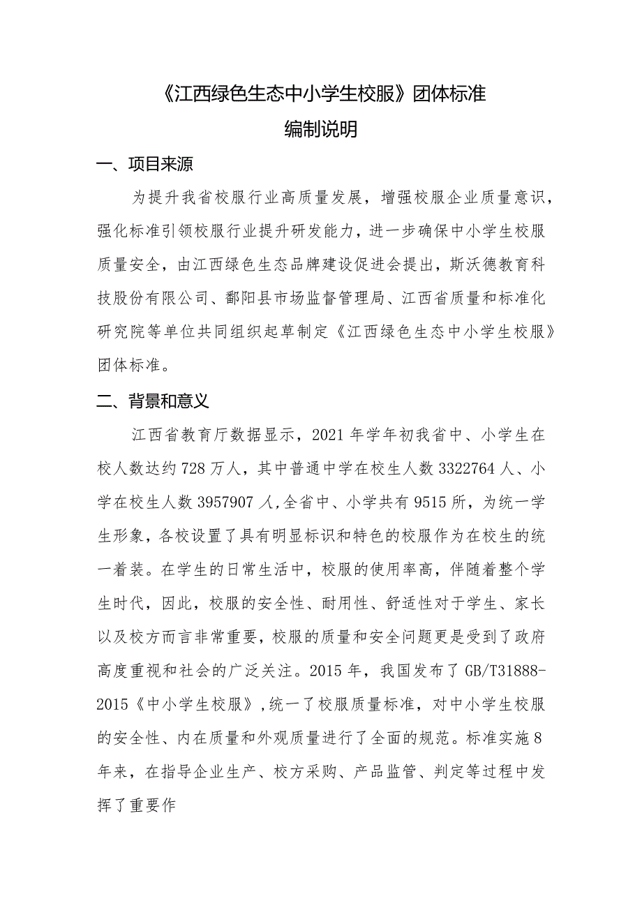 江西绿色生态 中小学生校服-编制说明.docx_第1页