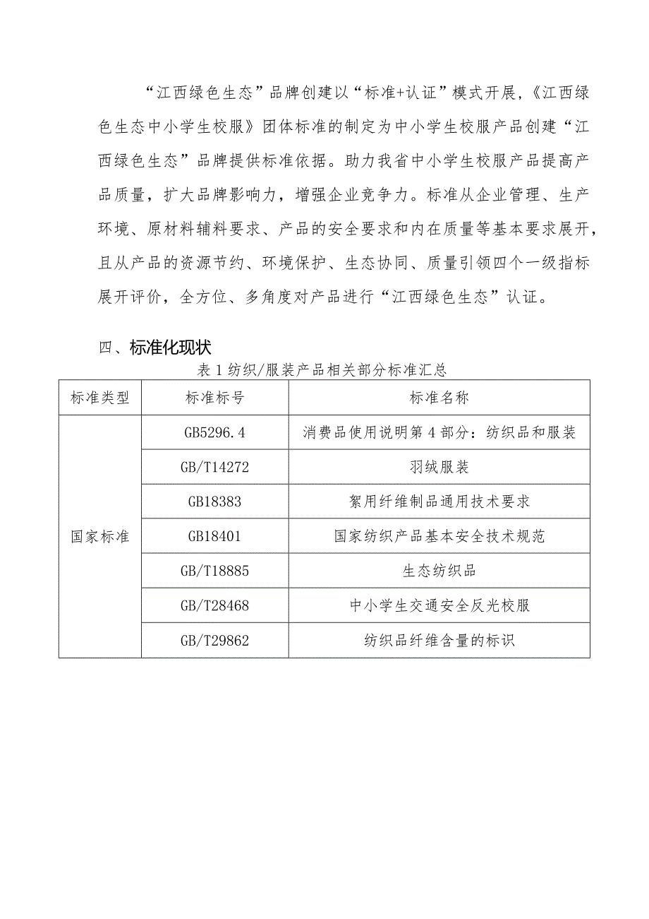 江西绿色生态 中小学生校服-编制说明.docx_第3页