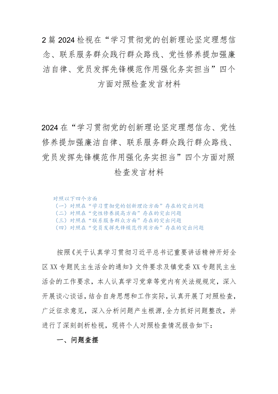 2篇2024检视在“学习贯彻党的创新理论坚定理想信念、联系服务群众践行群众路线、党性修养提加强廉洁自律、党员发挥先锋模范作用强化务实.docx_第1页