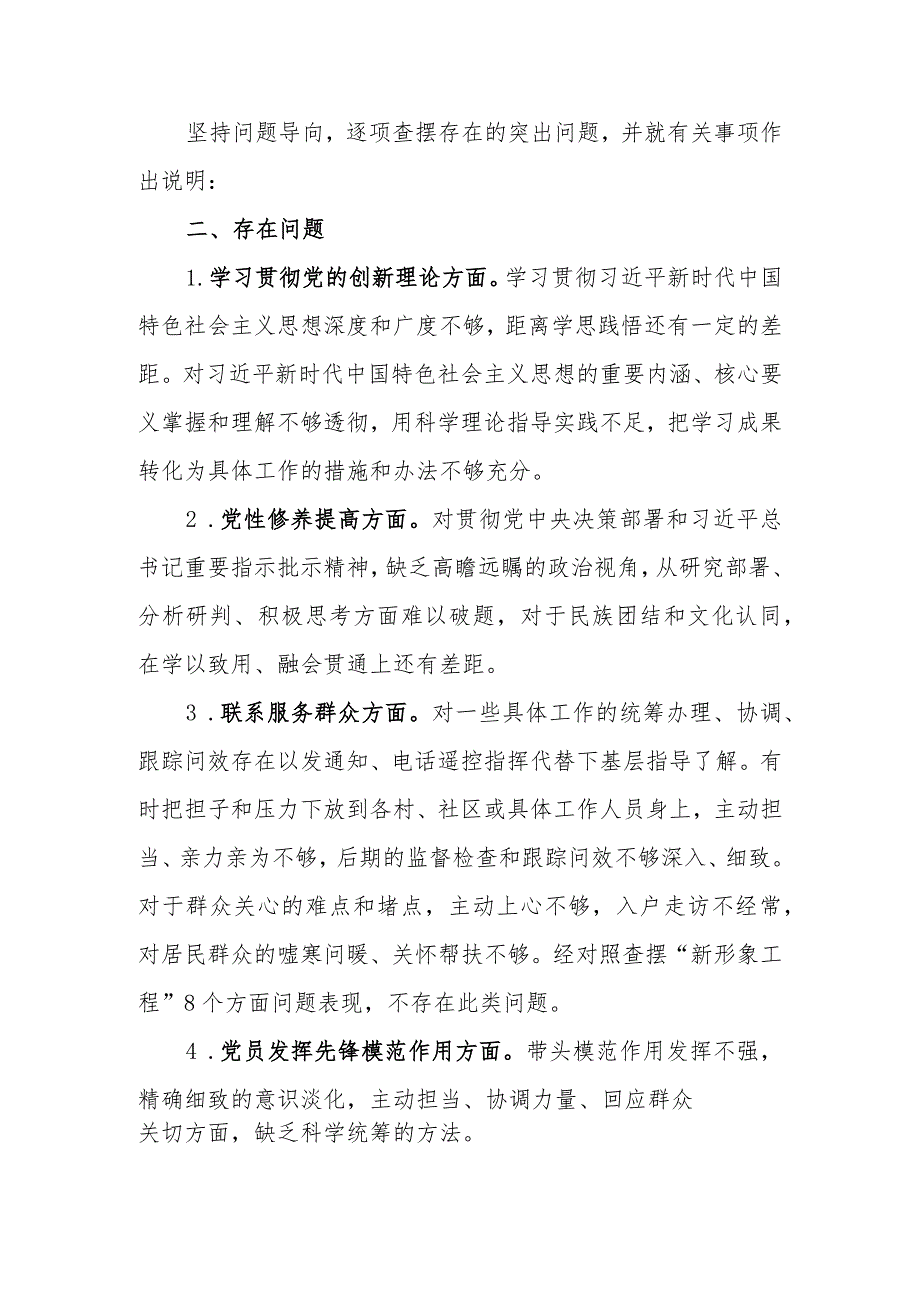 2篇2024检视在“学习贯彻党的创新理论坚定理想信念、联系服务群众践行群众路线、党性修养提加强廉洁自律、党员发挥先锋模范作用强化务实.docx_第2页