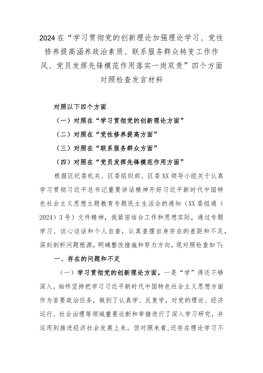 2篇2024检视在“学习贯彻党的创新理论坚定理想信念、联系服务群众践行群众路线、党性修养提加强廉洁自律、党员发挥先锋模范作用强化务实.docx_第3页