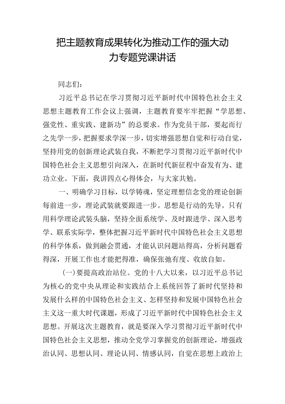 把主题教育成果转化为推动工作的强大动力专题党课讲话.docx_第1页