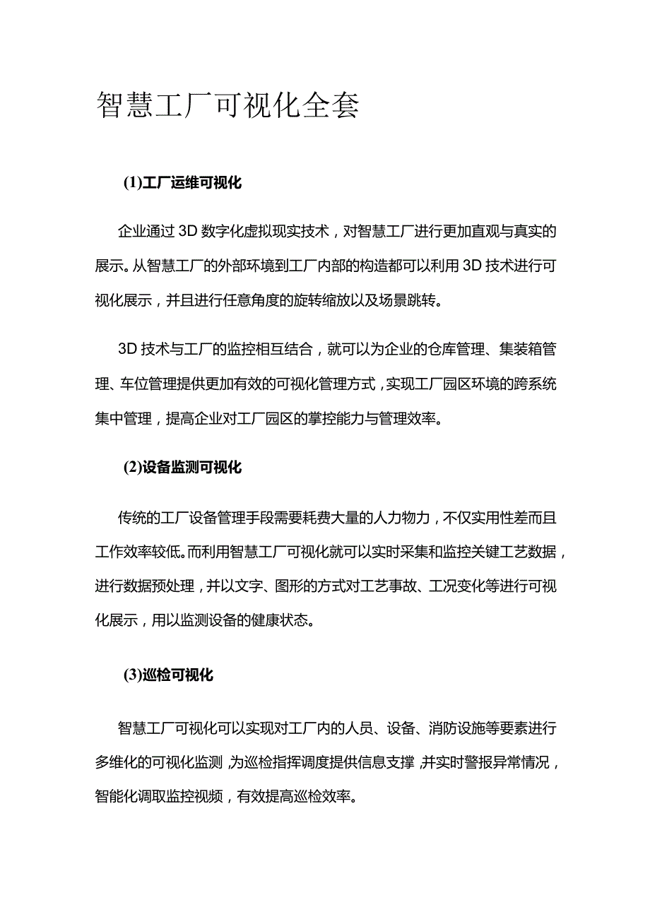 智慧工厂可视化全套.docx_第1页