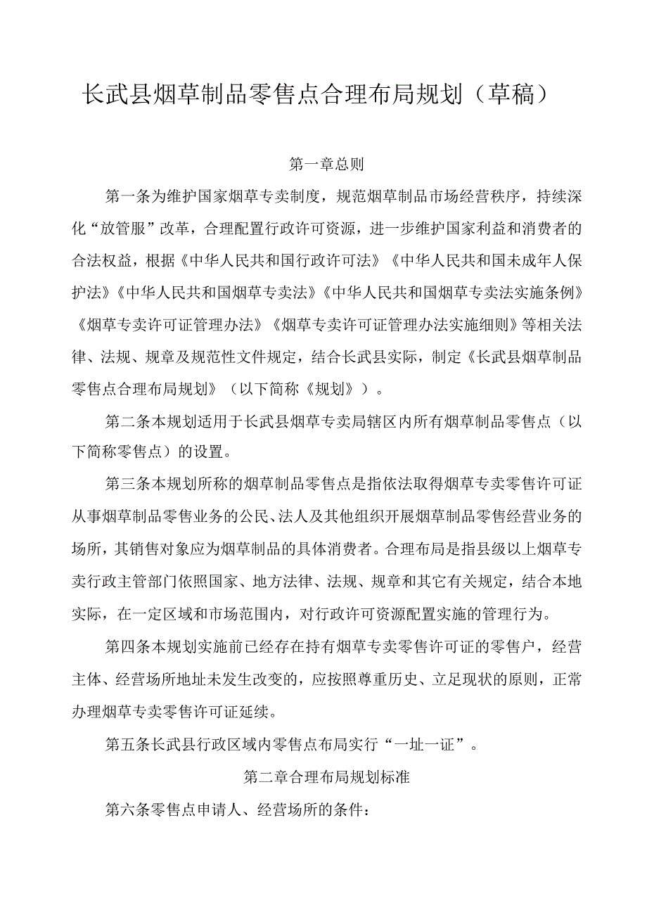 长武县烟草制品零售点合理布局规划(征求意见稿).docx_第1页