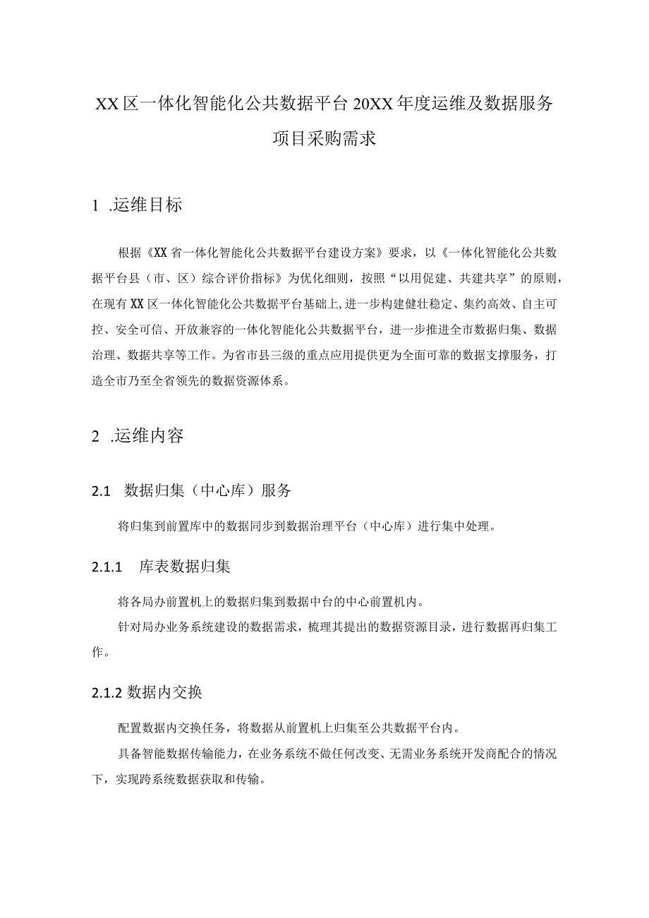 XX区一体化智能化公共数据平台20XX年度运维及数据服务项目采购需求.docx_第1页