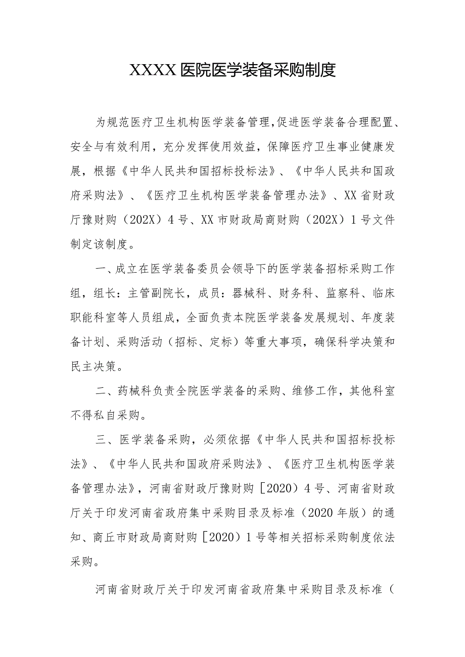 医院医学装备采购制度.docx_第1页