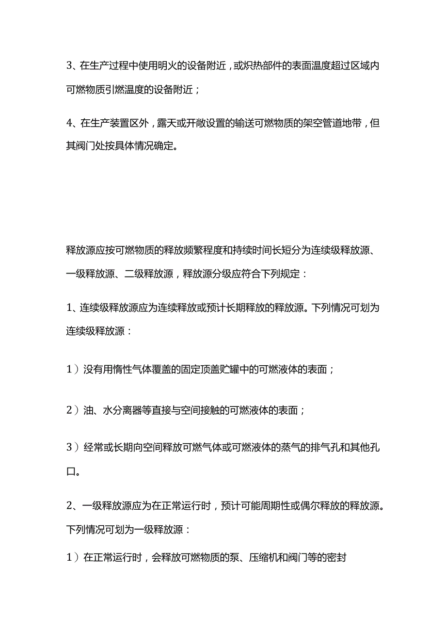 爆炸性气体环境危险区域划分知识全套.docx_第2页