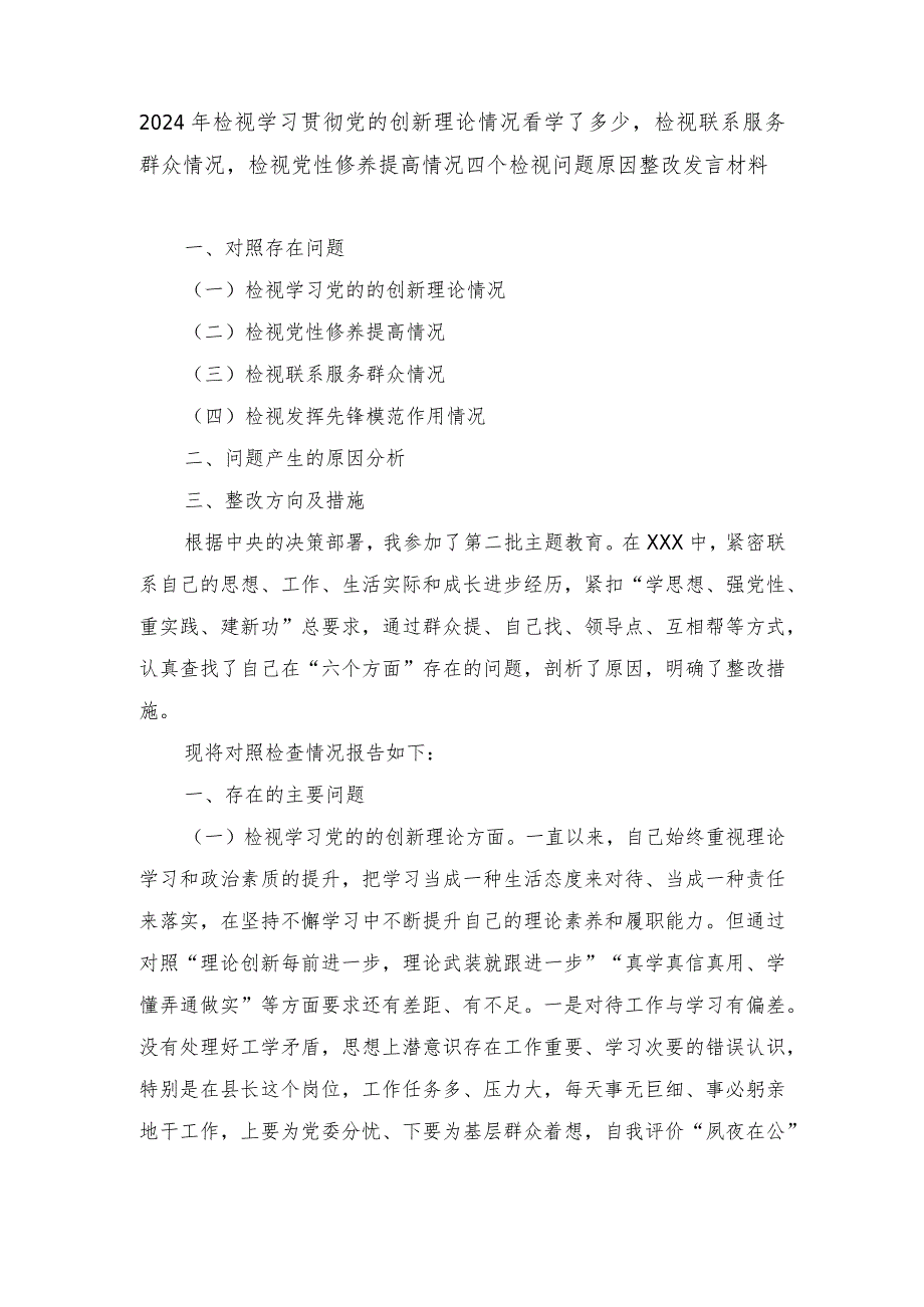 2024年检视学习贯彻党的创新理论情况看学了多少检视联系服务群众情况检视党性修养提高情况四个检视问题原因整改发言材料.docx_第1页