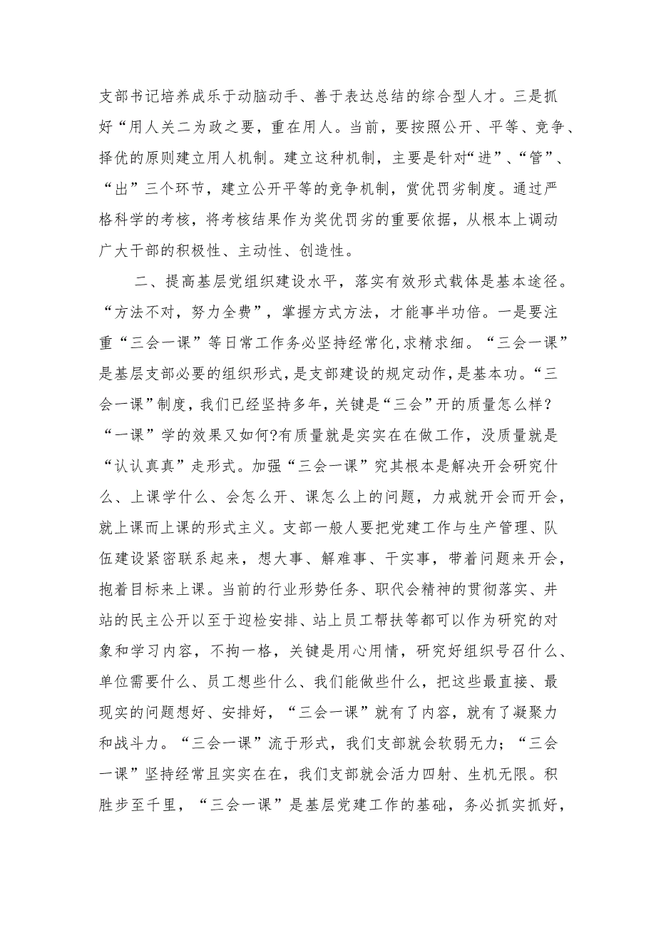 党课讲稿：夯实基础 把握重点 切实提升基层党组织建设质效.docx_第3页