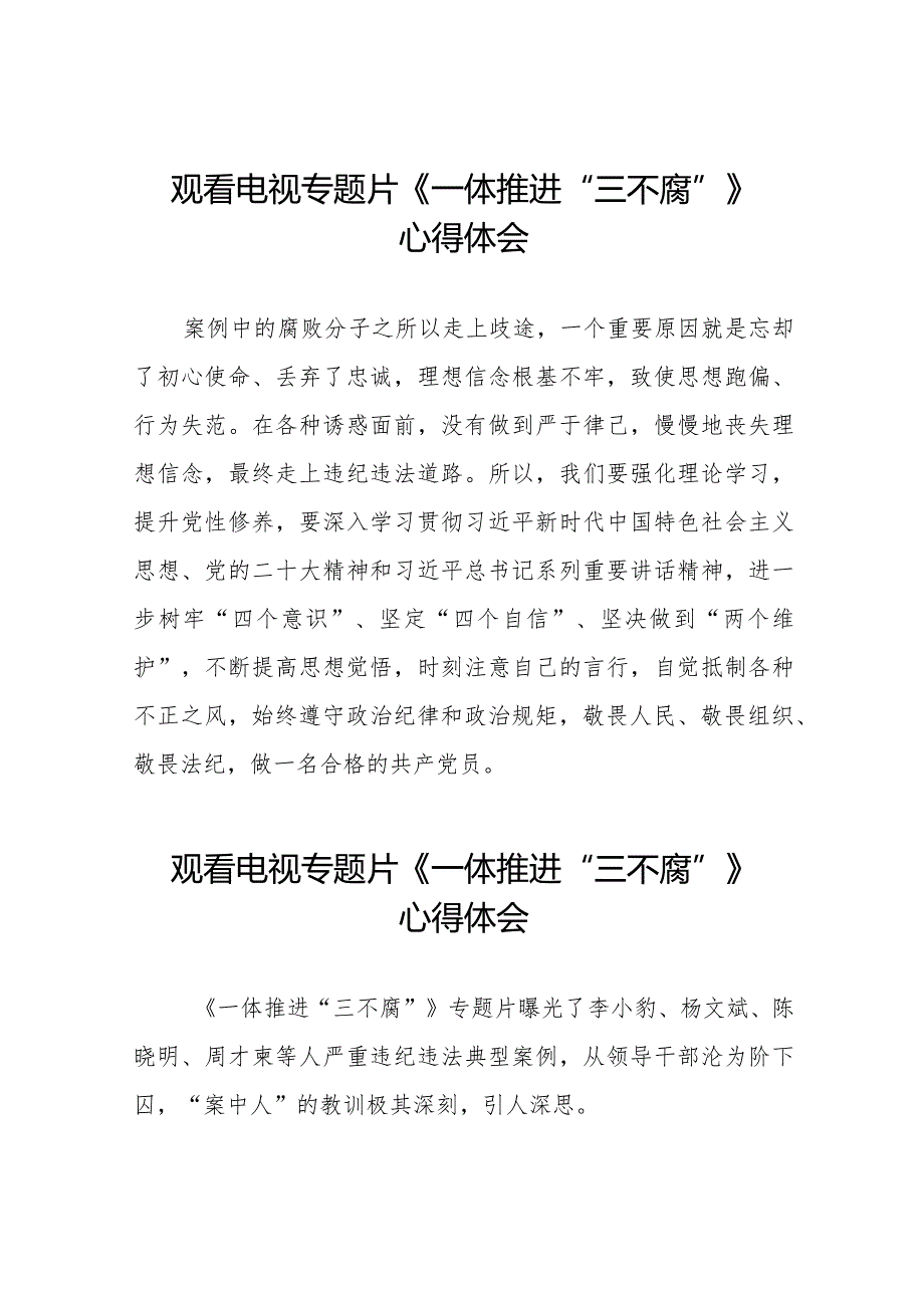 观看电视专题片《一体推进“三不腐”》心得体会交流发言十六篇.docx_第1页