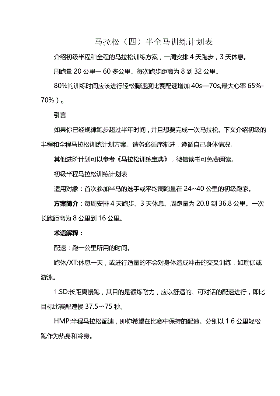 马拉松(四)半全马训练计划表.docx_第1页