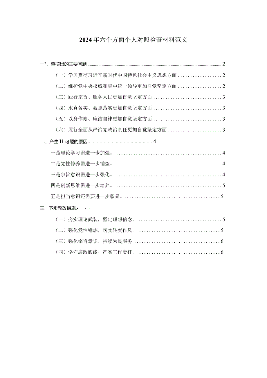 2024年六个方面个人对照检查材料范文二.docx_第1页