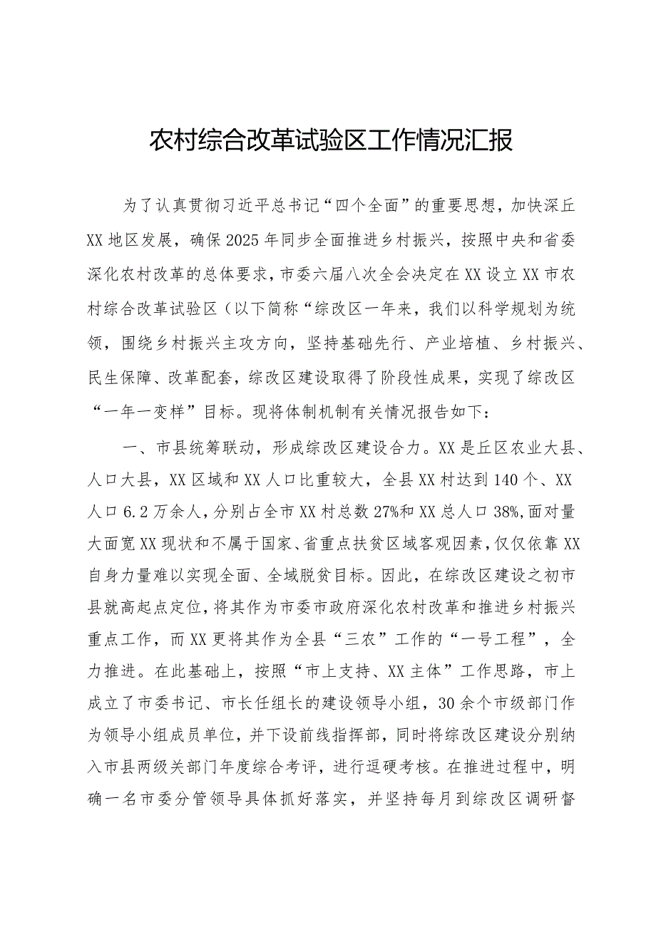 农村综合改革试验区工作情况汇报.docx_第1页