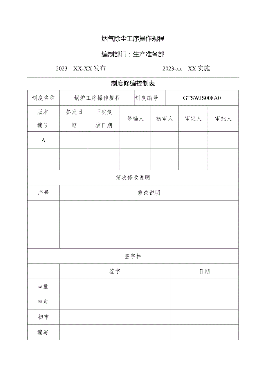 布袋除尘器安全操作规程.docx_第1页