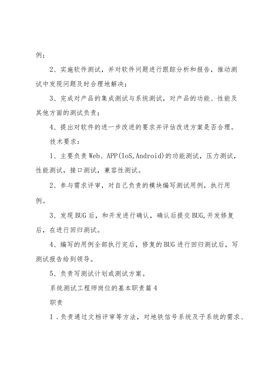 系统测试工程师岗位的基本职责（33篇）.docx_第3页