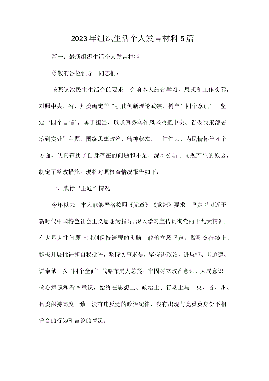 2023年组织生活个人发言材料5篇.docx_第1页