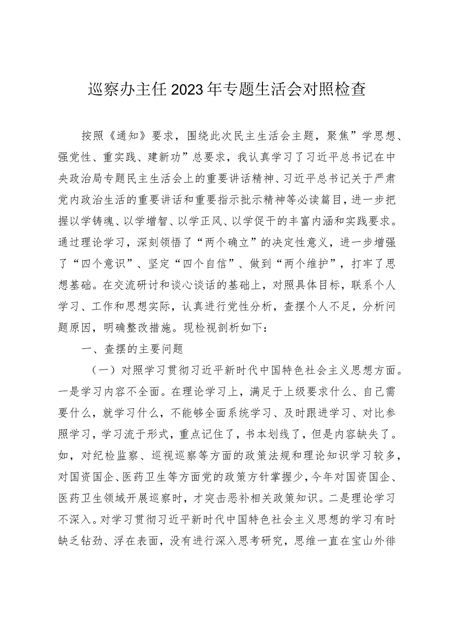 巡察办主任2023-2024年专题民主生活会新六个方面个人对照检查.docx_第1页