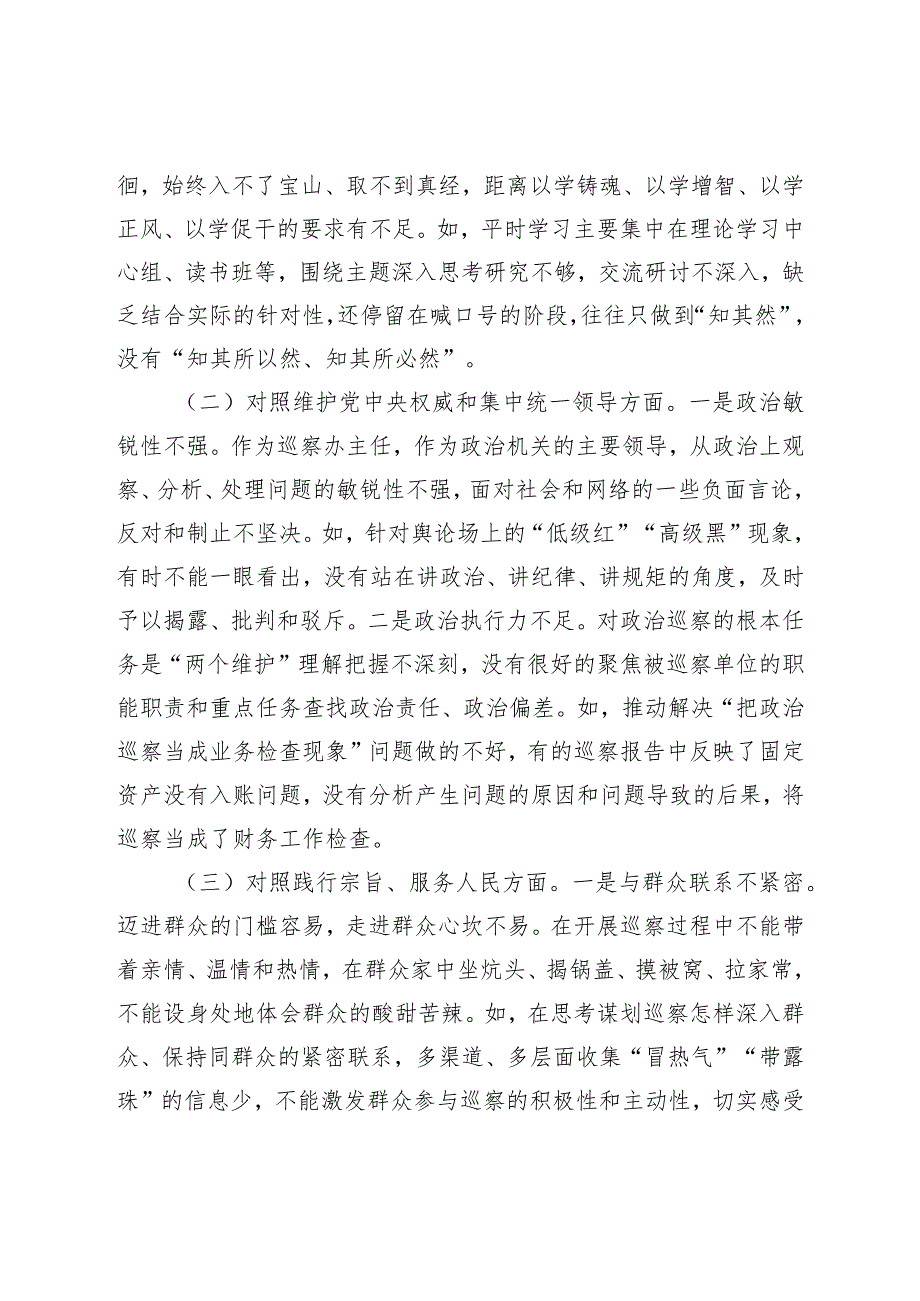 巡察办主任2023-2024年专题民主生活会新六个方面个人对照检查.docx_第2页