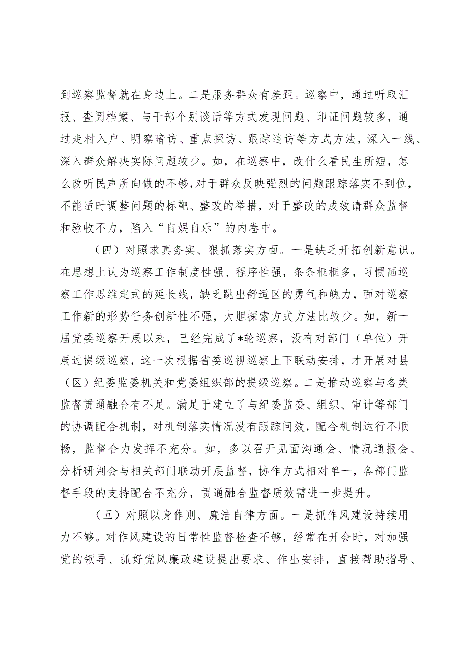 巡察办主任2023-2024年专题民主生活会新六个方面个人对照检查.docx_第3页