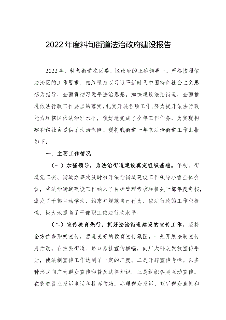 2022年度料甸街道法治政府建设报告.docx_第1页