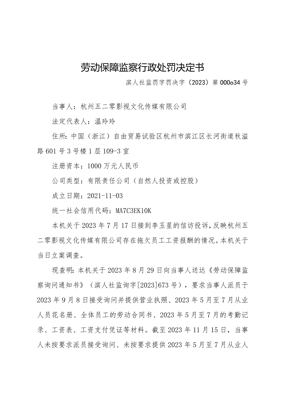 劳动保障监察行政处罚决定书.docx_第1页