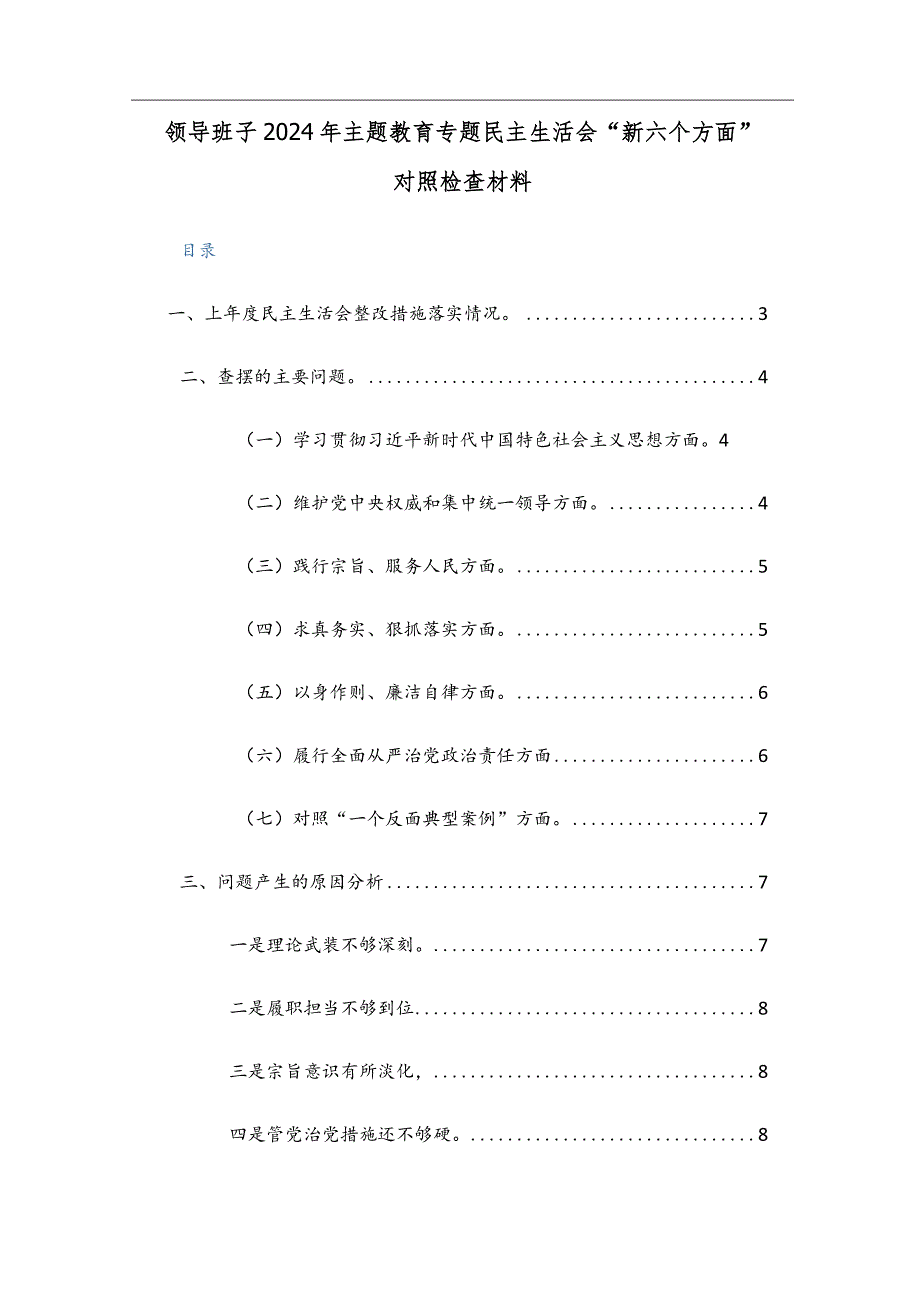 领导班子2024年主题教育专题民主生活会“新六个方面”对照检查材料两篇范文稿.docx_第1页